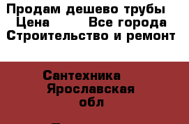 Продам дешево трубы › Цена ­ 20 - Все города Строительство и ремонт » Сантехника   . Ярославская обл.,Переславль-Залесский г.